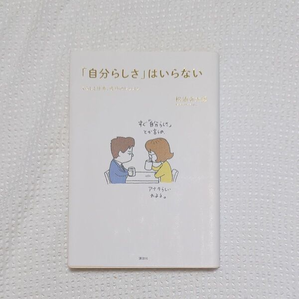 自分らしさはいらない 松浦弥太郎