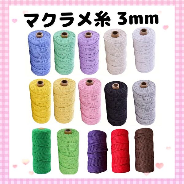マクラメ糸 3mm 10m×2色