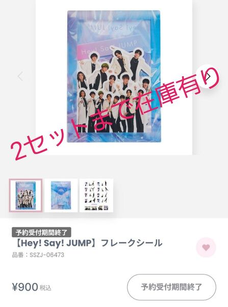 フレークシール Hey!Say!JUMP