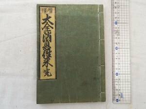 0026448 増補 大全消息往来 完 奥付なし 幕末? 往来物