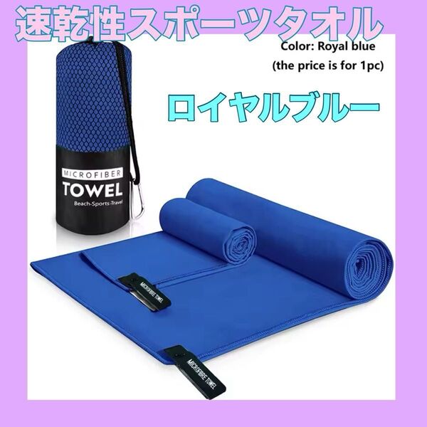 速乾性スポーツタオル ロイヤルブルー 青 ハンドタオル 速乾性