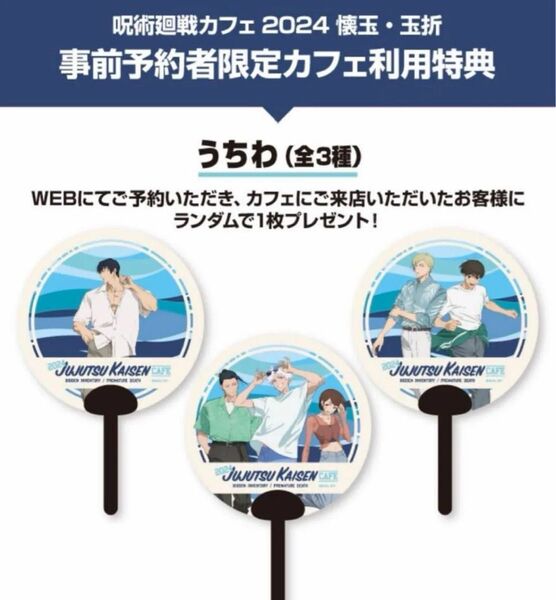 呪術廻戦 カフェ 2024 懐玉・玉折 事前予約者限定カフェ利用特典 うちわ 未開封