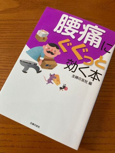 腰痛にぐぐっと効く本★主婦の友社/編す