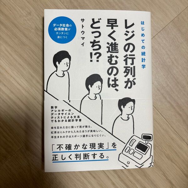 レジの行列が早く進むのは、どっち!? はじめての統計学 (はじめての統計学) サトウマイ/著