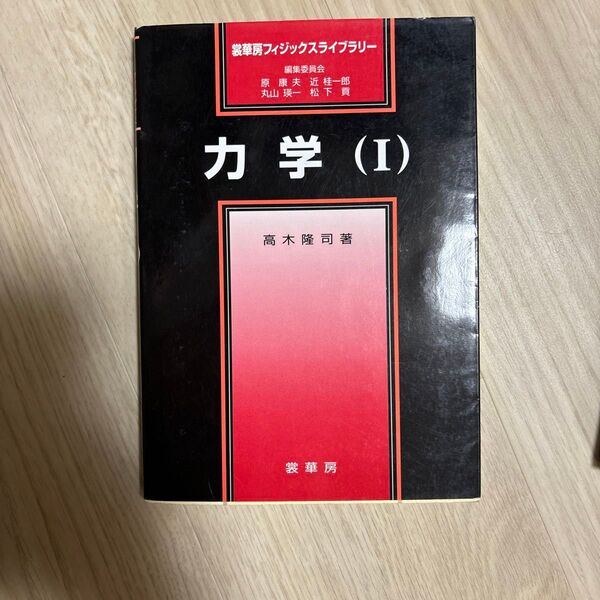 力学 1 (裳華房フィジックスライブラリー) 高木隆司/著