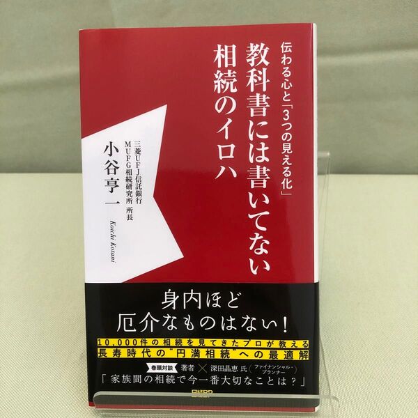 教科書には書いてない相続のイロハ 伝わる心と「3つの見える化」 (伝わる心と「3つの見える化」) 小谷亨一/著