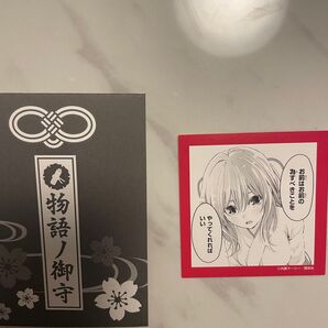 物語ノ御守り 1点