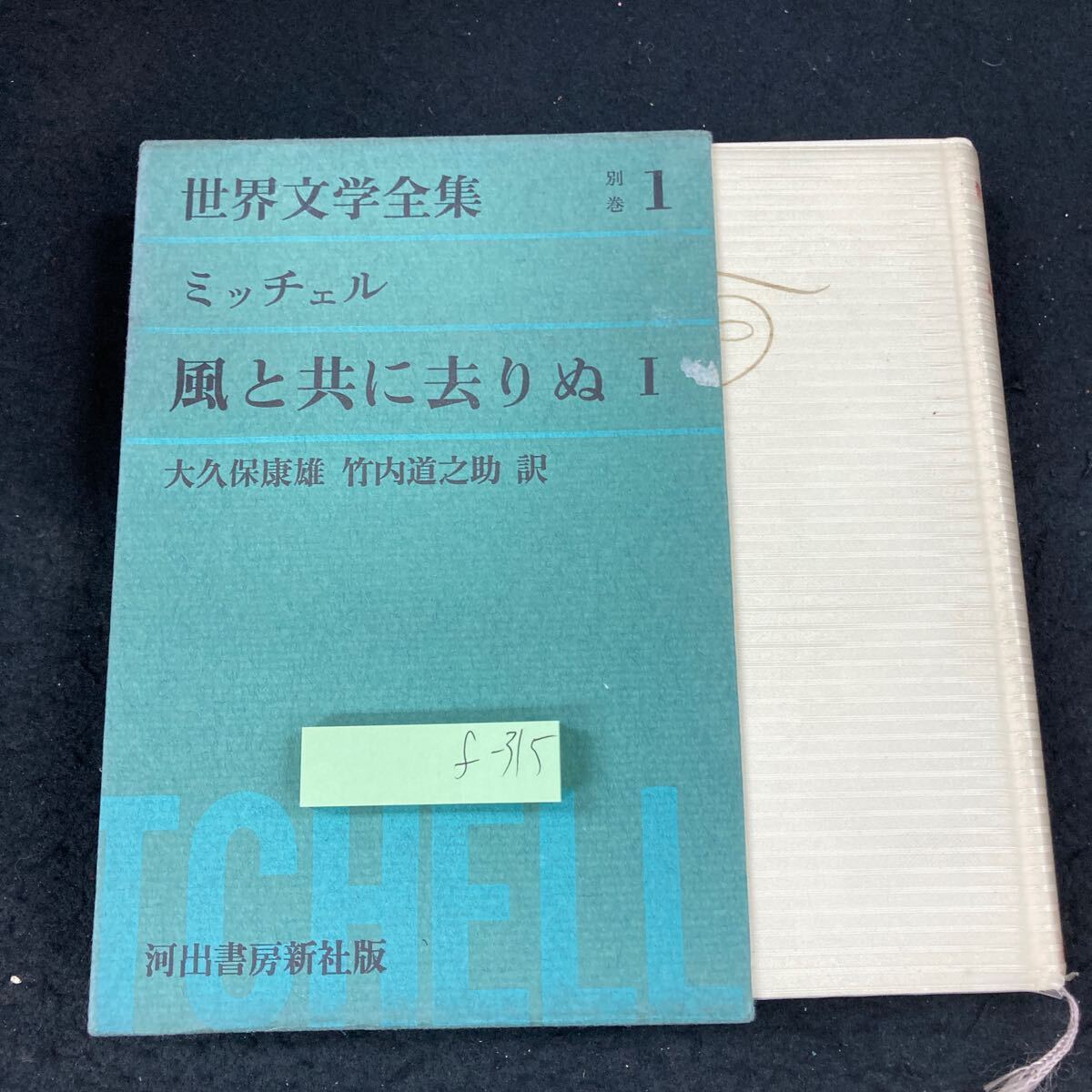 2025年最新】Yahoo!オークション -風と共に去りぬ 河出書房の 2025年最新】Yahoo!オークション -風と共に去りぬ 河出書房の