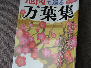 送料無料新品代引可即決《地図で巡る万葉集2019年7月初版昭文社マップル所縁の地・施設・伝承地表記歌番号関連資料館植物園歌・地名索引等