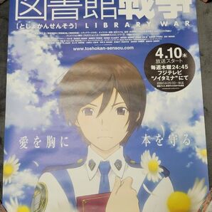 図書館戦争 ポスター 2枚セット