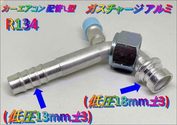 在庫あり おすすめ カーエアコン 配管 R134 L型 (低圧13mm±3) ガスチャージ アルミ ガス漏れ修理 クーラー コンプレッサー