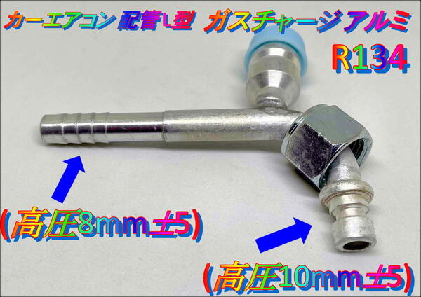 在庫あり おすすめ カーエアコン 配管 R134 L型 (高圧8mm±5)ガスチャージ アルミ ガス漏れ修理 クーラー コンプレッサー