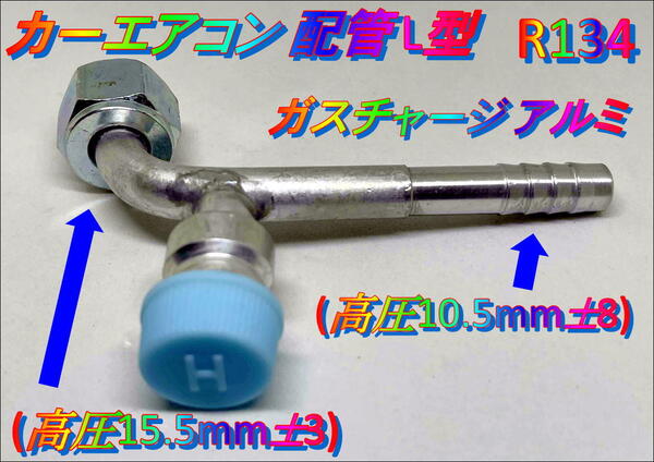 在庫あり おすすめ カーエアコン 配管 R134 L型 (高圧) (高圧10.5mm±8) ガスチャージ アルミ ガス漏れ修理 クーラー コンプレッサー