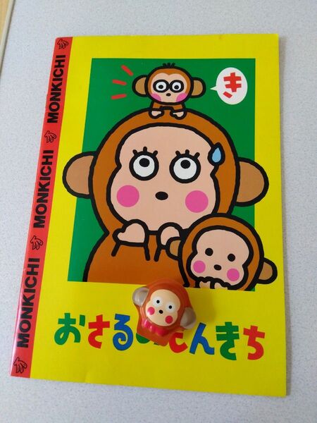未使用 おさるのもんきち はんこ おまけでノート サンリオ 93年 94年 平成レトロ