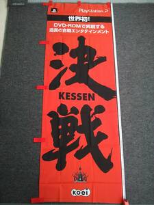 （管理番号Ｇ1083）ゲーム販促用品　プレイステーション２用ソフト「決戦(KESSEN)」の店頭幟旗