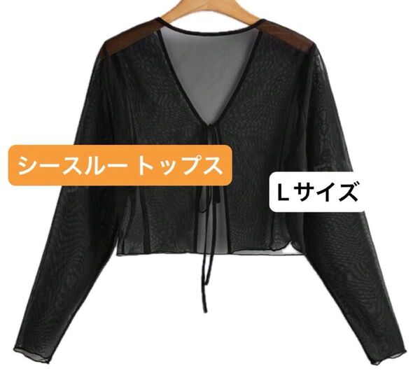 シースルー カーディガン 透け感 ブラック 黒 トップス 長袖 SHEIN
