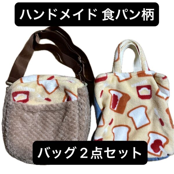 食パン柄 ハンドメイド ショルダーバッグ ボア モコモコ トースト柄 斜め掛けバッグ 斜めかけカバン トートバッグ ミニトート