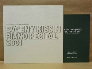 ［公演パンフ］エフゲニー・キーシン　ピアノ・リサイタル　2001年日本公演