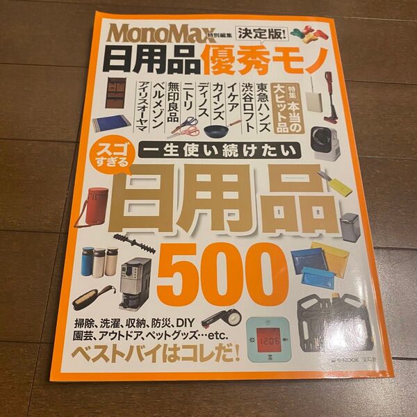 monomax 日用品500 ベストバイ 優秀モノ 決定版