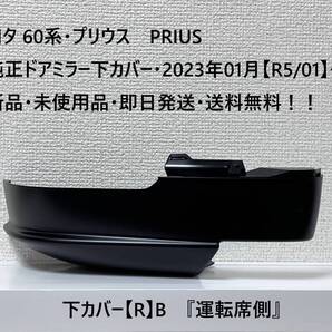 トヨタ 60系・プリウス PRIUS 純正ドアミラー下カバー・底面、カメラホールなし【穴なし】 タイプ【R】B 『運転席側』 新品・未使用品!