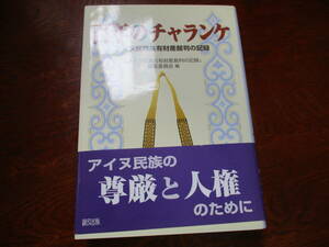 値下げ【01070213】百年のチャランケ■初版■アイヌ民族共有財産裁判の記録編集委員会・編集