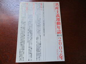 値下げ【01070911】共産主義運動年誌　第三号　2002年■共産主義運動年誌編集委員会