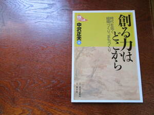値下げ【01070931】創る力はどこから■初版■中沢　正夫