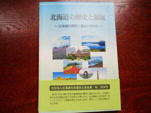値下げ【01071607】北海道の歴史と福祉～北海道の開拓と福祉のあゆみ～■初版■北海道の歴史と福祉編集委員会