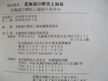 値下げ【01071608】北海道の歴史と福祉～北海道の開拓と福祉のあゆみ～■初版■北海道の歴史と福祉編集委員会_画像4