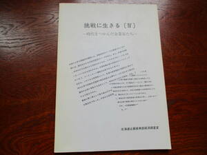 値下げ【01071618】挑戦に生きる［Ⅳ］－時代をつかんだ起業家たちー■初版■北海道企画振興部経済調査部