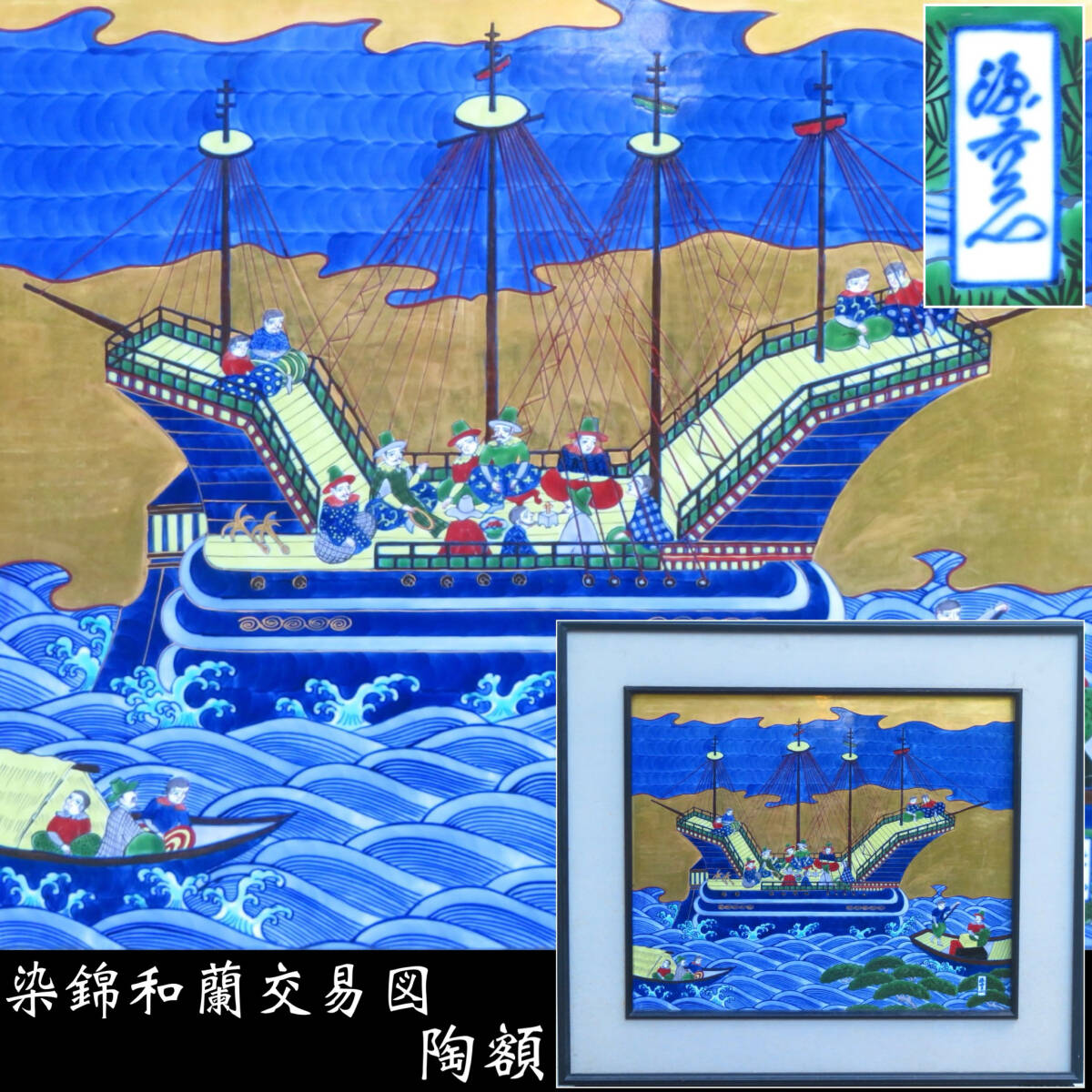 館林源右衛門 染錦 金彩 南蛮船 和蘭交易陶額 和蘭交貿図 南蛮船 館林源右衛門 染錦 金彩 南蛮船 和蘭交易陶額 和蘭交貿図 南蛮船