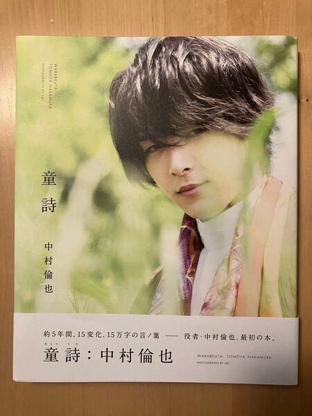童詩 中村倫也 sai/撮影