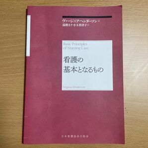 看護の基本となるもの 再新装版 ヴァージニア・ヘンダーソン/著 湯槇ます/訳 小玉香津子/訳