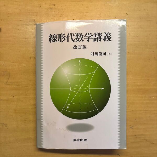 線形代数学講義 改訂版