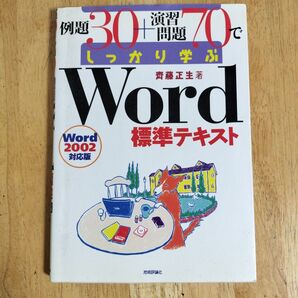 例題30+演習問題70でしっかり学ぶWord標準テキスト/斎藤正生