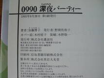 ◎加藤博子《0990深夜パーティー》◎講談社 初版 (単行本) 送料\210_画像2