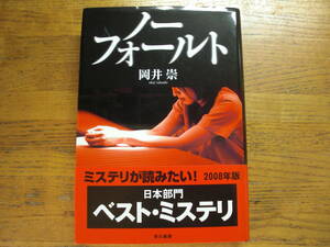 ◎岡井崇《ノーフォールト》◎早川書房 初版 (帯・単行本) 送料\210◎