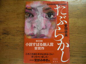 ◎安田依央《たぶらかし》◎集英社 初版 (帯・単行本) ◎