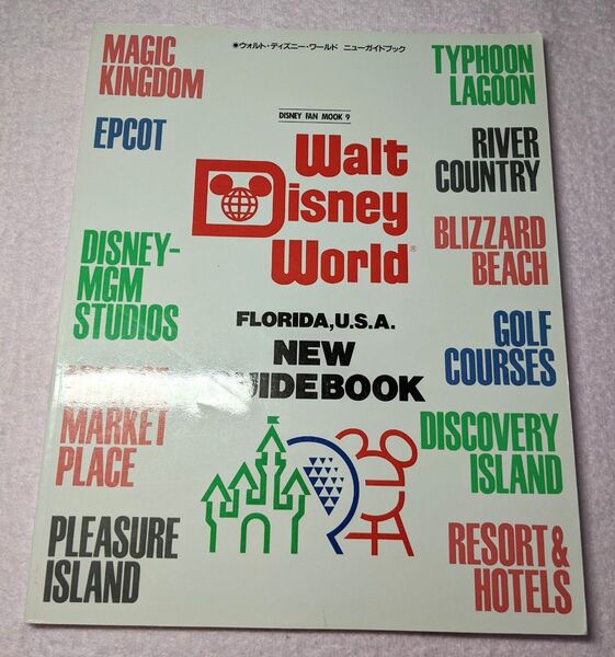 【講談社】ディズニーファン・ムック9 Walt Disney World FLORIDA USA NEW GUIDE BOOK