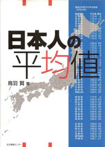 『日本人の平均値』　鳥羽賢