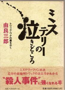 『ミステリーの泣きどころ』　由良三郎