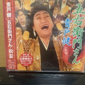 五右衛門さん/青戸健 CD 未開封品