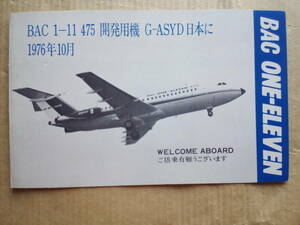 1976年10月 搭乗証明書 BAC 1-11 475 開発用旅客機 G-ASYD 昭和レトロ ブリティッシュ エアクラフト コーポレーション BAE 航空機 飛行機