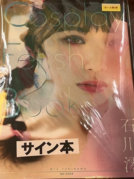 Cosplay Fetish Book 石川澪 直筆サイン入り写真集 直筆サイン本 新品未開封品