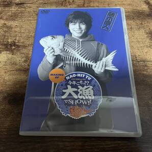 藤木直人DVD「Making of NAO-HIT TV ver.5.0 今年こそっ !? 大漁でSHOW !!」●