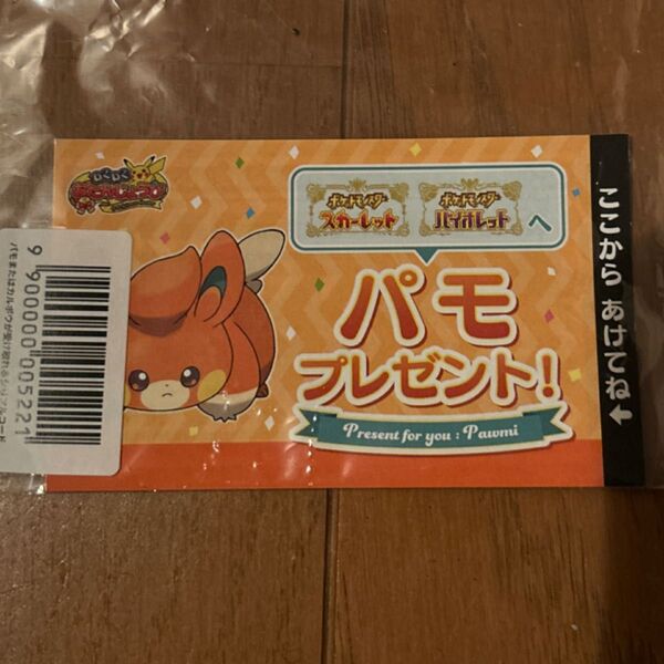 パモ シリアルコード わくわくお誕生日プレゼント わくわくおたんじょうび ポケモン スカーレット バイオレット
