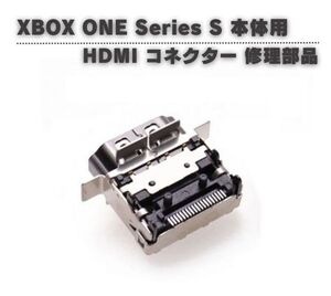 【新品】XBOX ONE Series S コンソール用 HDMI 互換 ポート ドック コネクター 充電口 修理 補修 交換 互換 部品 保守 パーツ G270
