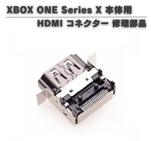 【新品】XBOX ONE Series X コンソール用 HDMI 互換 ポート ドック コネクター 充電口 修理 補修 交換 互換 部品 保守 パーツ G270
