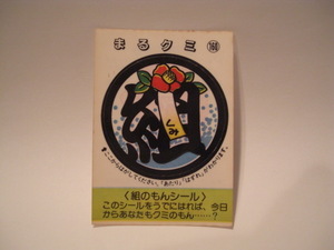 松尾製菓 めざせまるきんシール まるクミ160