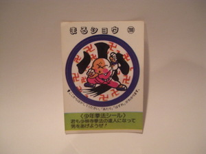 松尾製菓 めざせまるきんシール まるショウ280